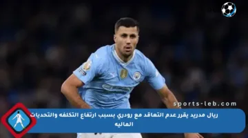 ريال مدريد يقرر عدم التعاقد مع رودري بسبب ارتفاع التكلفة والتحديات المالية